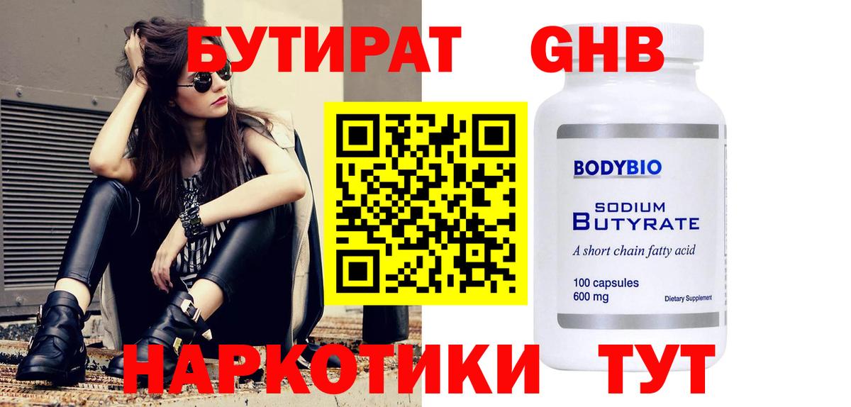 Южноуральск  БУТИРАТ  Вход с VPN  Бутират оксибутират 