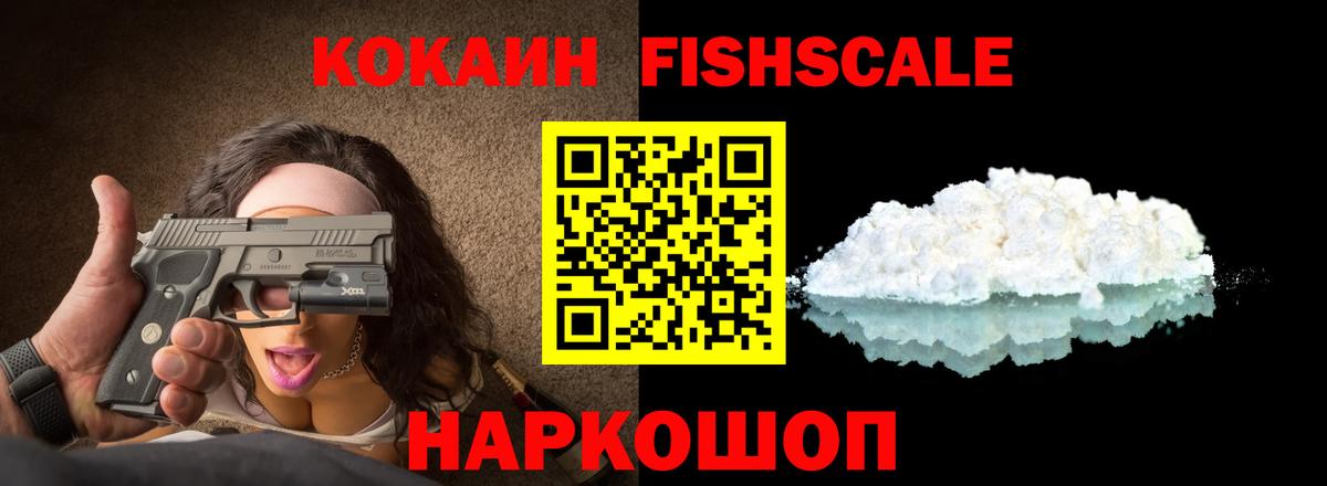 КОКАИН Fish Scale Южноуральск